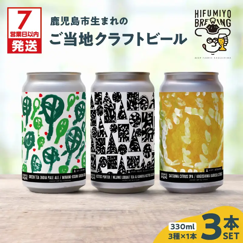 【 7営業日以内に発送 】 鹿児島市生まれ の ご当地 クラフトビール 3本 セット K203-001_01 酒 スピード配送 最短 すぐ届く お急ぎ