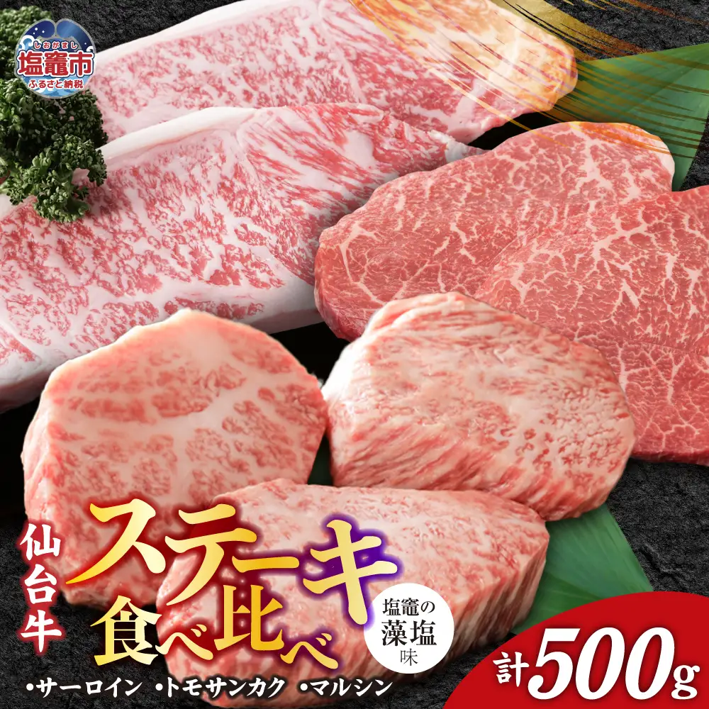 仙台牛 ステーキ 食べ比べ 3種 仙台牛 サーロイン ・ トモサンカク ・ マルシン 計500g 味付け ( しおがま の 藻塩 ) ｜ 塩竈市 塩竈 贈答 さとう精肉店 sm00005