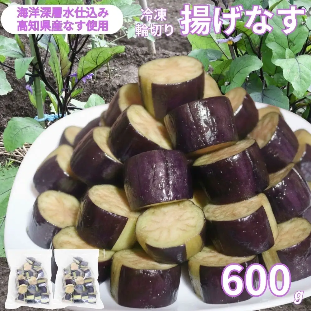 揚げナス 600ｇ【輪切り】海洋深層水仕込みのナス使用 カット済 簡単 便利