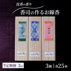 定期便 隔月 3回 お香 沈香の香り 3種 各25本 香司の作る お線香 線香 【ポスト投函】