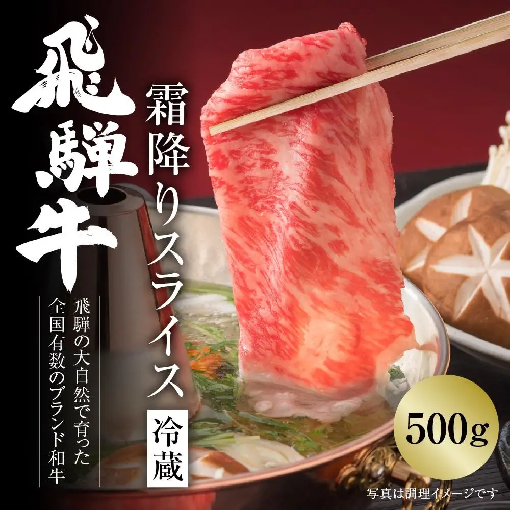 【冷蔵】飛騨牛 霜降りスライス（すき焼き/しゃぶしゃぶ）500g  | すき焼き MZ033