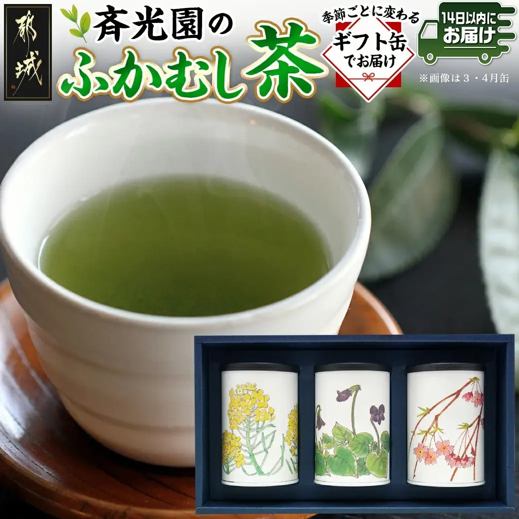 斉光園のふかむし茶☆ギフト缶でお届け≪みやこんじょ快速便≫〔AA-C3-004-R〕_(都城市) 茶葉セット ふかむし茶 お茶っ葉 深蒸し茶 茶葉 ギフト対応
