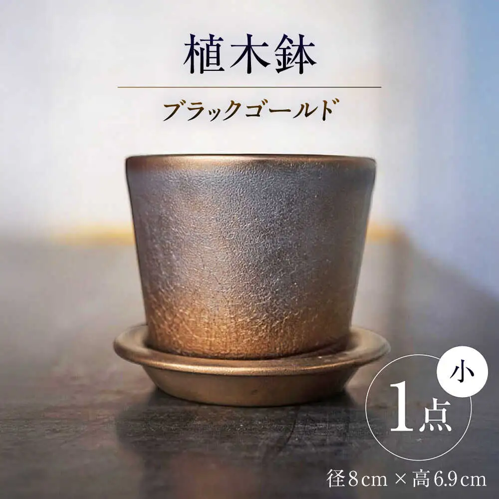 【瀬戸焼】 植木鉢 ブラックゴールド 小サイズ 1点 / 瀬戸市 / 【文山製陶所】 / 植木鉢 陶器 プランター 植物 鉢 [BBCG001]