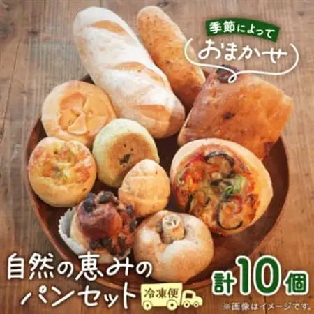 【10個入り】パン屋kotubuの自然の恵みのパンセット(小)_ パン  ぱん_【配送不可地域：離島】【1352129】