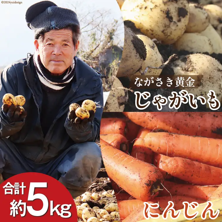 BI118 じゃがいも ＆ 人参 セット ( ながさき黄金＆冬人参 ) 約 5kg