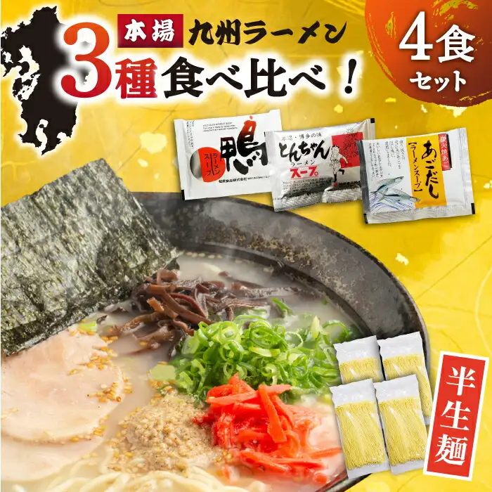 【本場 九州ラーメン】半生麺 ラーメン 4食 セット スープ付き（とんこつ/あごだし/鴨）/ 南島原市 / ふるさと企画 [SBA080]