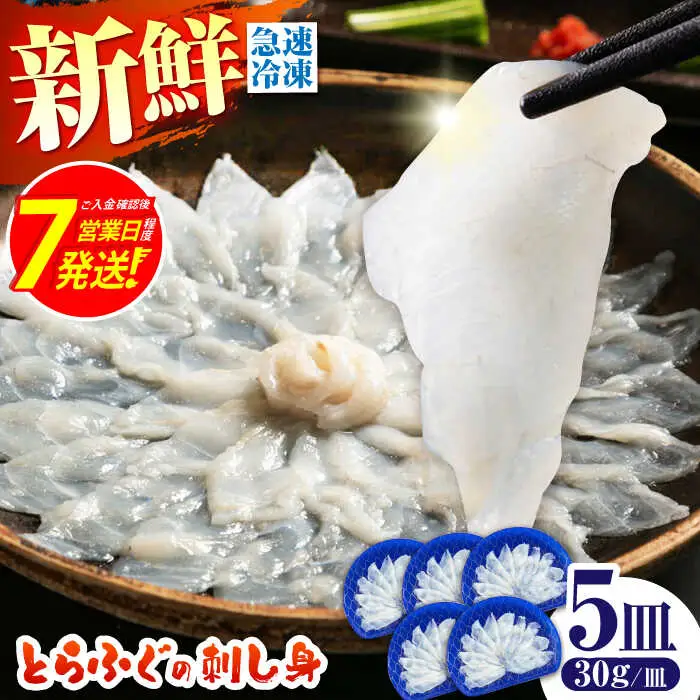 【新鮮！贅沢おつまみ】トラフグの刺し身（小皿/約30g）×5枚 / とらふぐ 刺身 紅葉おろし トラフグ ふぐ フグ 河豚 刺し身 / 南島原市 / 株式会社 FUKUNOTANE[SFJ002]