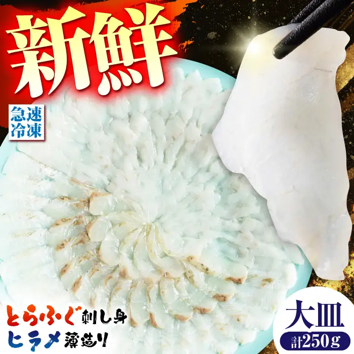 とらふぐの刺し身＆ヒラメの薄造り 大皿×各1枚 計250g [SFJ027] ふぐ