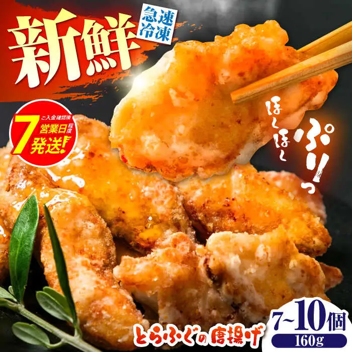 【ほくほく！】トラフグ の 唐揚げ 7?10個入り 計160g / 唐揚げ フグ ふぐ 河豚 フライ わさび セット おつまみ / 南島原市 / 株式会社 FUKUNOTANE[SFJ028]