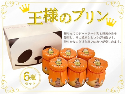 王様のプリン 85g×6瓶セット【地元に愛される老舗菓子店パティスリーマルヤ 】1089001 プリン 瓶プリン 瓶詰め