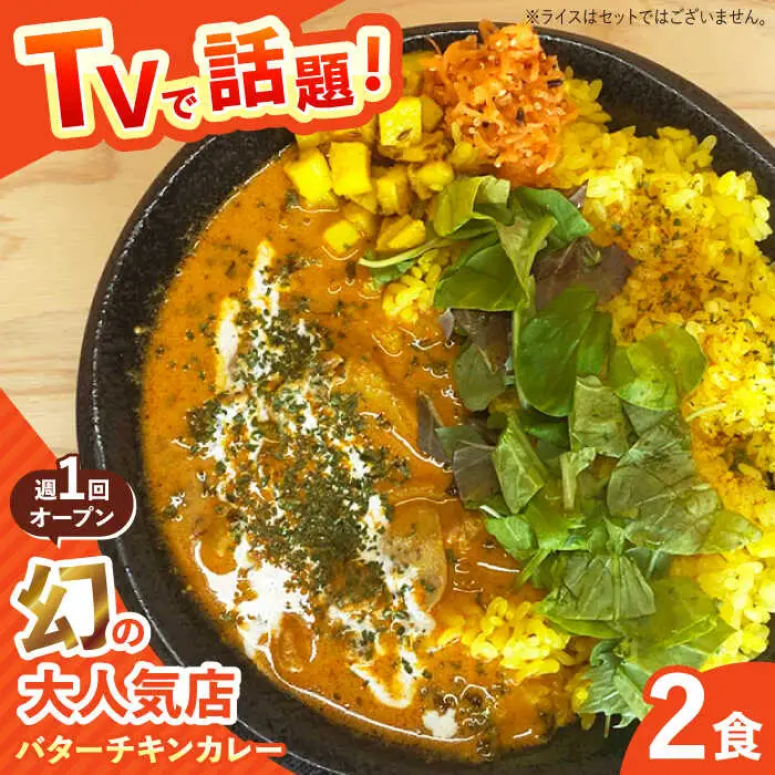 雲仙しまばら鶏の バターチキンカレー 2食 [SFY001] カレー