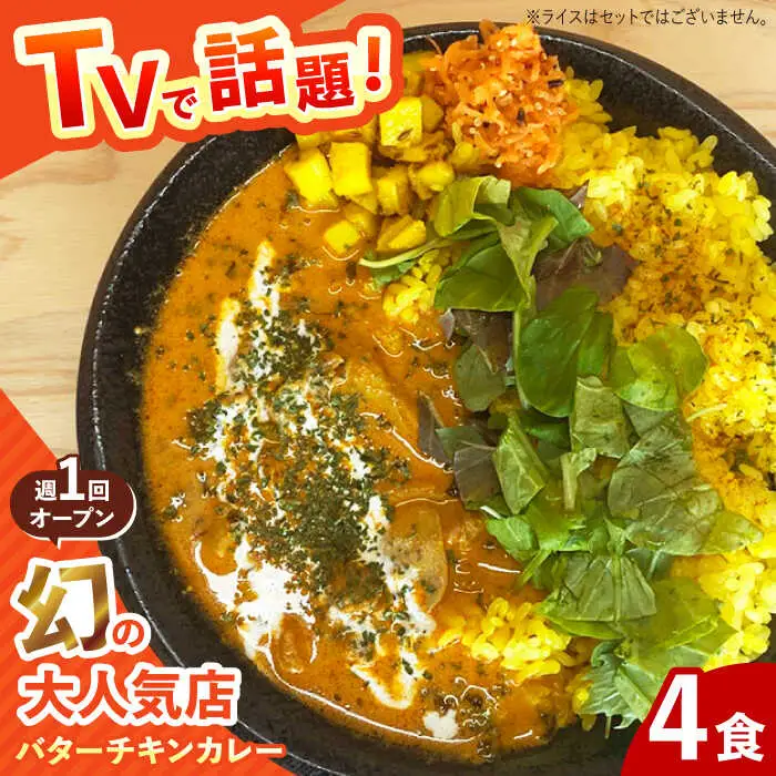 雲仙しまばら鶏のバターチキンカレー 4食 [SFY002] カレー