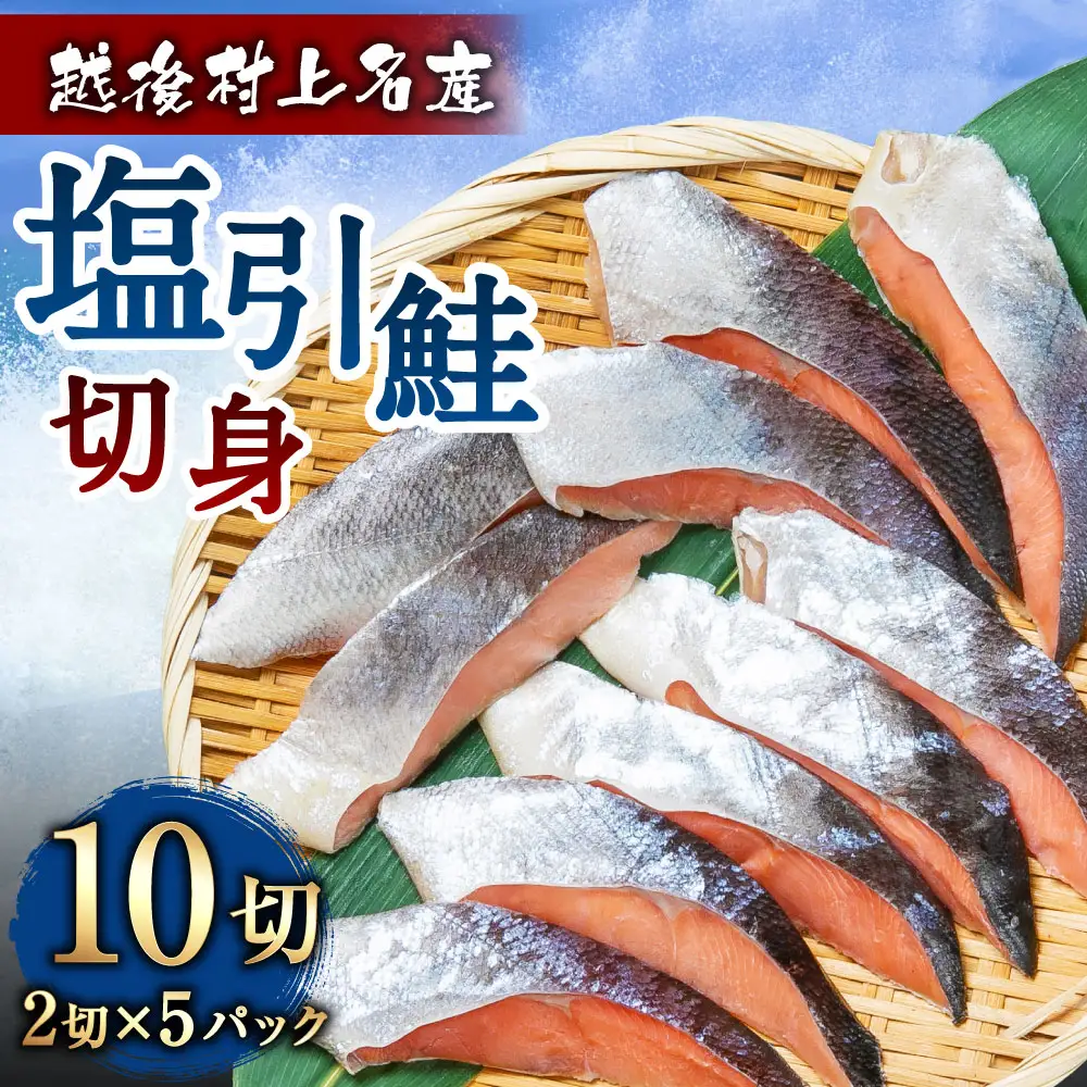 村上名産 塩引鮭 10切れ（2切れ入り×5パック） 1025008 鮭 しゃけ 塩引き鮭
