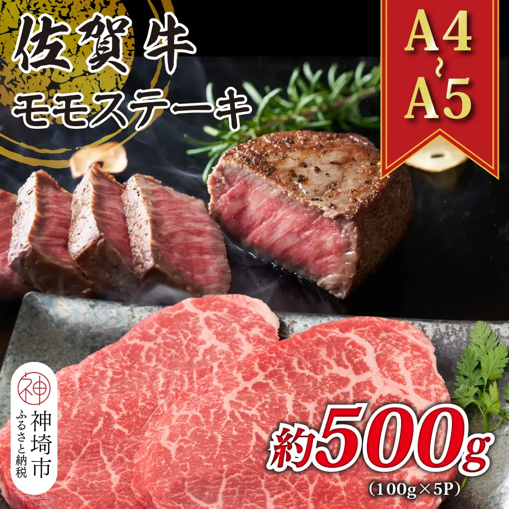 【A4～A5】佐賀牛モモステーキ 約500g(100g×5P)(H112273)