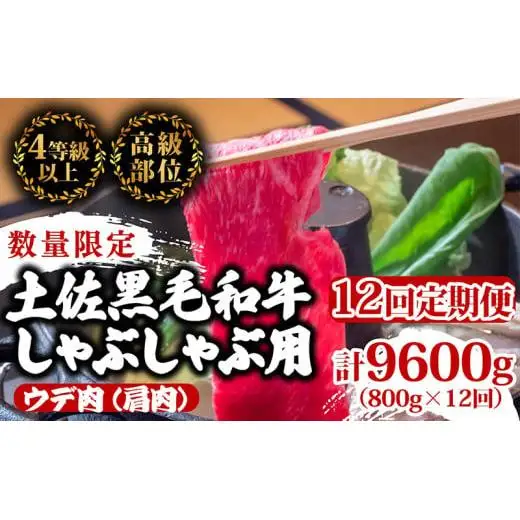 【 しゃぶしゃぶ 】 しゃぶしゃぶ黒毛和牛12ヶ月