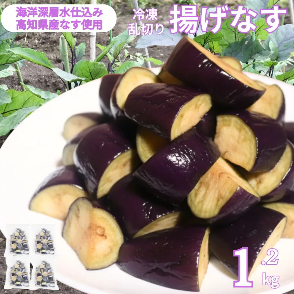 揚げナス 1.2kg【乱切り】海洋深層水仕込みのナス使用 カット済 揚げなす あげなす 野菜 やさい ナス なす 茄子 生産量日本一 高知 室戸 惣菜 便利 用途 豊富 カット野菜 調理 ハウス栽培 小分け 