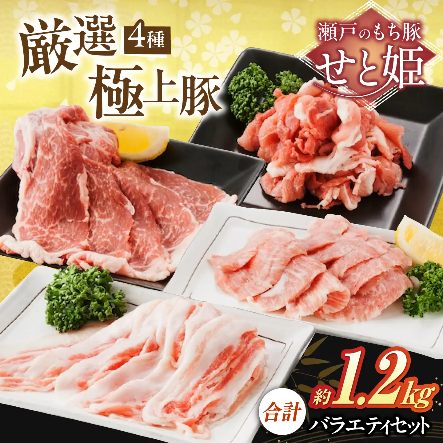 豚肉バラエティセット約1,200g [BAER012] 豚肉