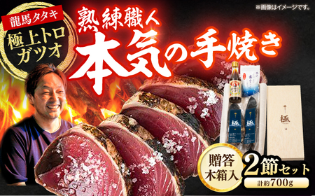 【最速発送】龍馬タタキ【極】　2節（約700g）贈答用木箱入り 龍馬のゆずポン酢200ml＆天日塩「龍宮のしほ」100g 付きギフト 高級木箱 カツオたたき【株式会社Dorago】[ATAM037]