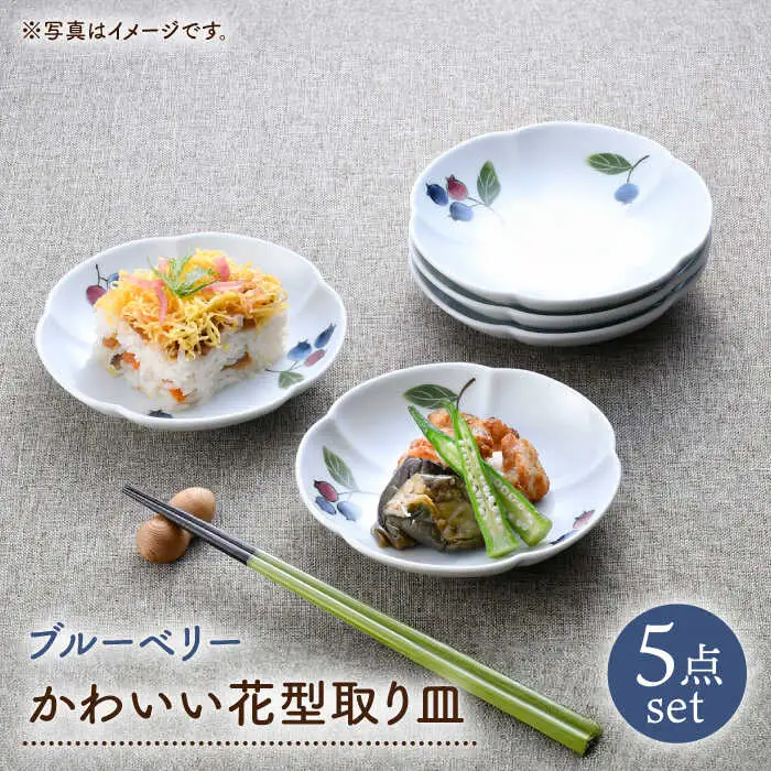 【波佐見焼】ブルーベリー かわいい花型取り皿 5点セット【松幸陶芸】[HB60]