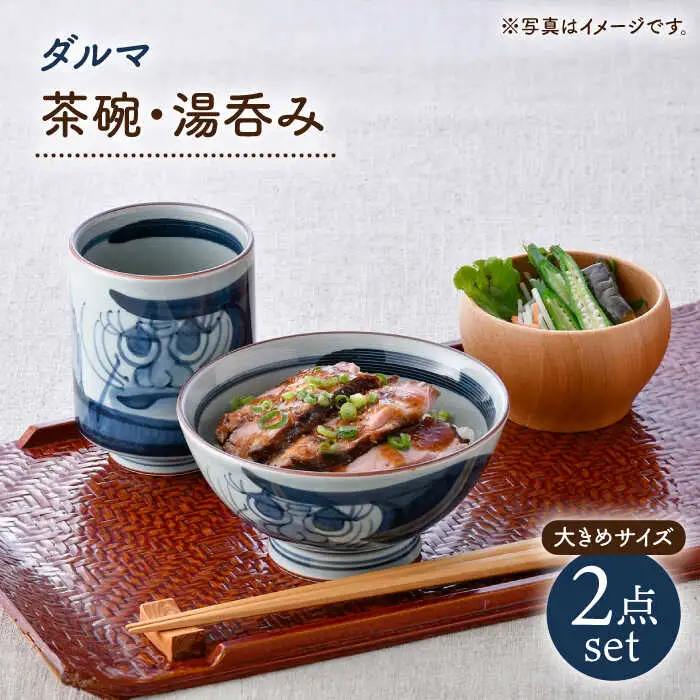 【波佐見焼】ダルマ 茶碗・湯呑み 大きめサイズ 2点セット【松幸陶芸】[HB61]