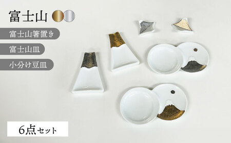 【波佐見焼】富士山 金＆銀 スーパーおめでたい 6点セット【福田陶器店】[PA364]