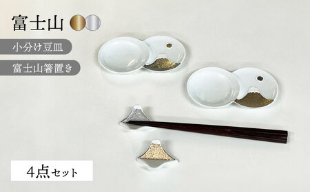 【波佐見焼】富士山 金＆銀 かなりおめでたい 4点セット【福田陶器店】[PA365]