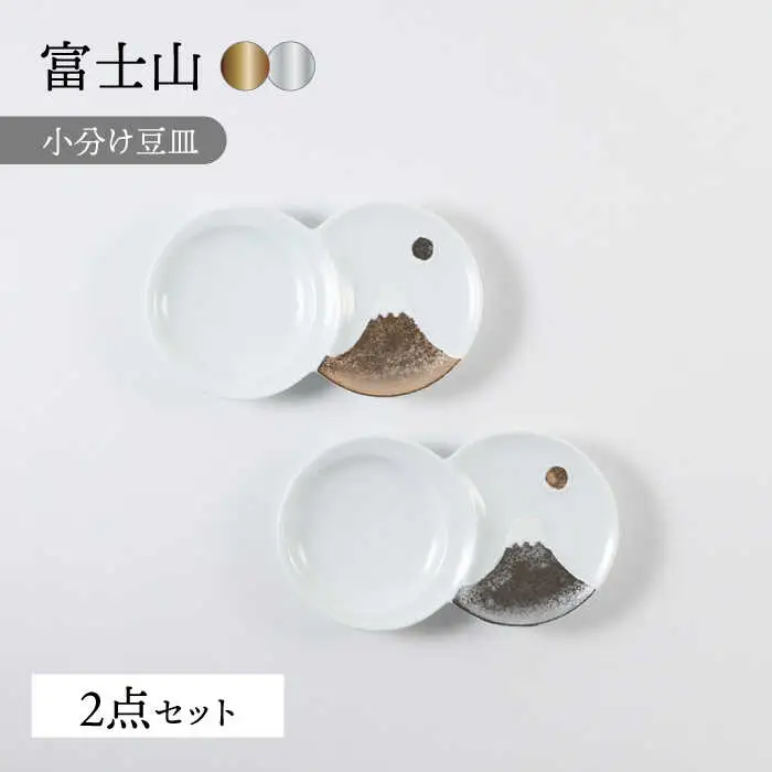 【波佐見焼】富士山 金＆銀 おめでたい ペア豆皿【福田陶器店】[PA366]