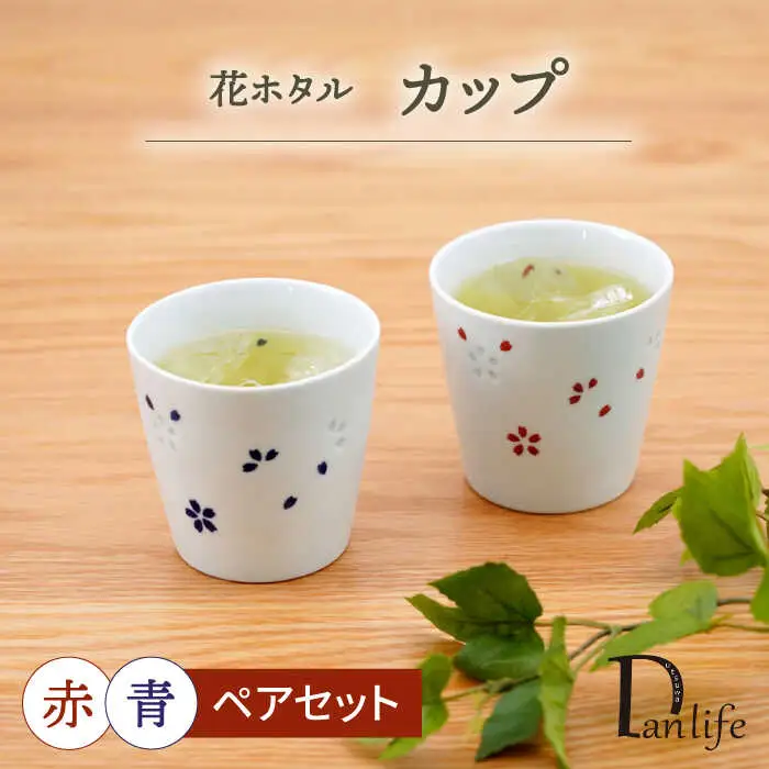 【波佐見焼】花ホタル ペアカップ【団陶器】[PB149]