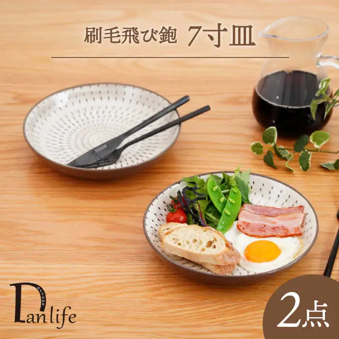 【波佐見焼】刷毛飛び鉋 7寸皿 2枚セット　【団陶器】[PB155]