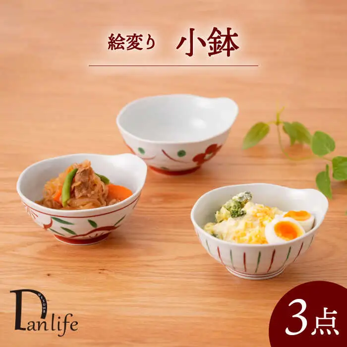 【波佐見焼】絵変り 小鉢 3点セット【団陶器】[PB157]