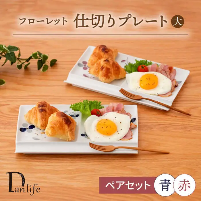 【波佐見焼】フローレット ペア仕切りプレート(大) 青・赤【団陶器】[PB161]