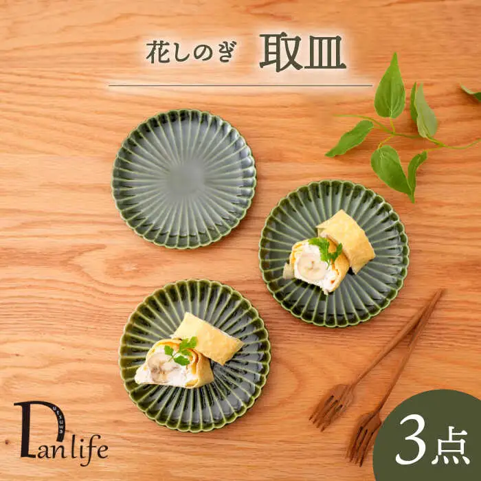 【波佐見焼】花しのぎ　トリオ取皿(織部)【団陶器】[PB163]