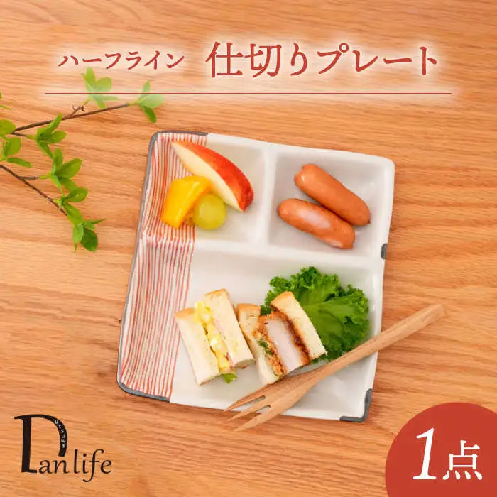 【波佐見焼】ハーフライン　仕切りプレート 赤【団陶器】[PB166]