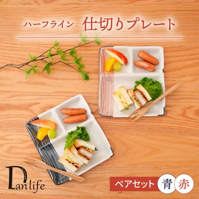 【波佐見焼】ハーフライン 仕切りプレート ペア【団陶器】[PB167]