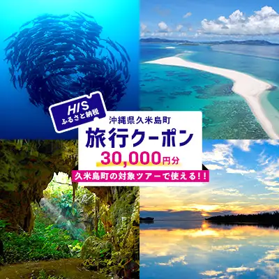 HISふるさと納税クーポン（沖縄県久米島町）3万円分