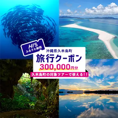 HISふるさと納税クーポン（沖縄県久米島町）30万円分