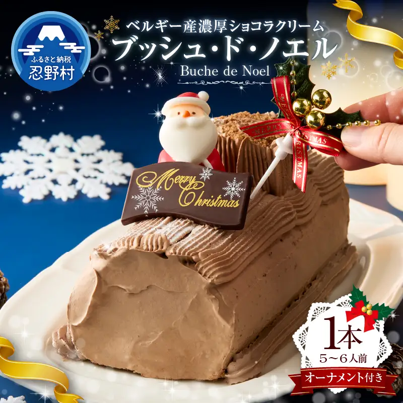 【クリスマスケーキ】ブッシュ・ド・ノエル オーナメント付き