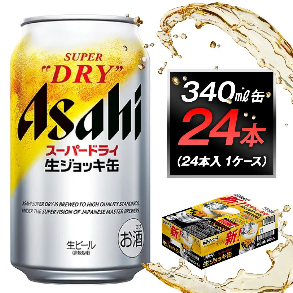 ビール アサヒ スーパードライ 生ジョッキ缶 340ml 24本 1ケース