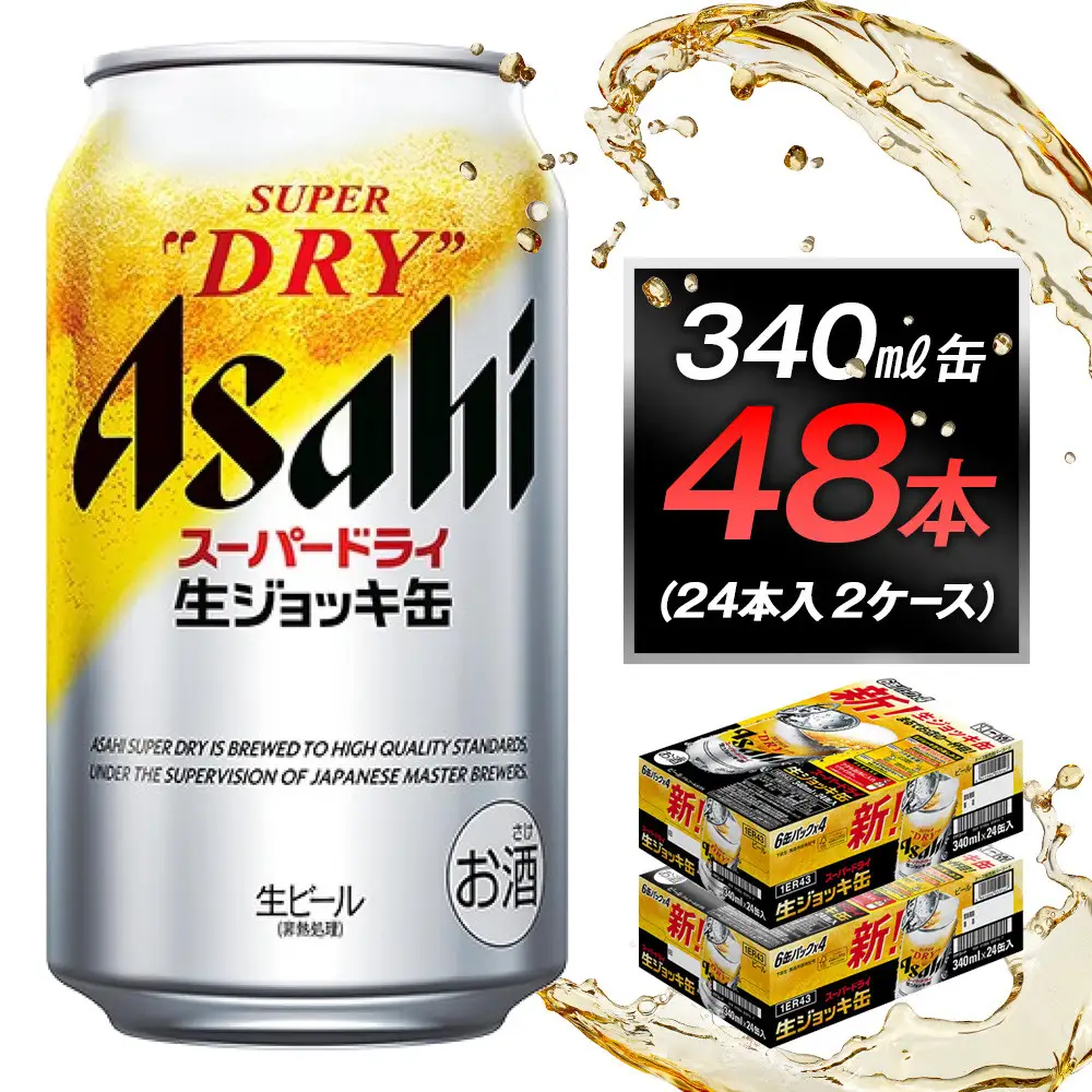 ビール アサヒ スーパードライ 生ジョッキ缶 340ml 24本 2ケース
