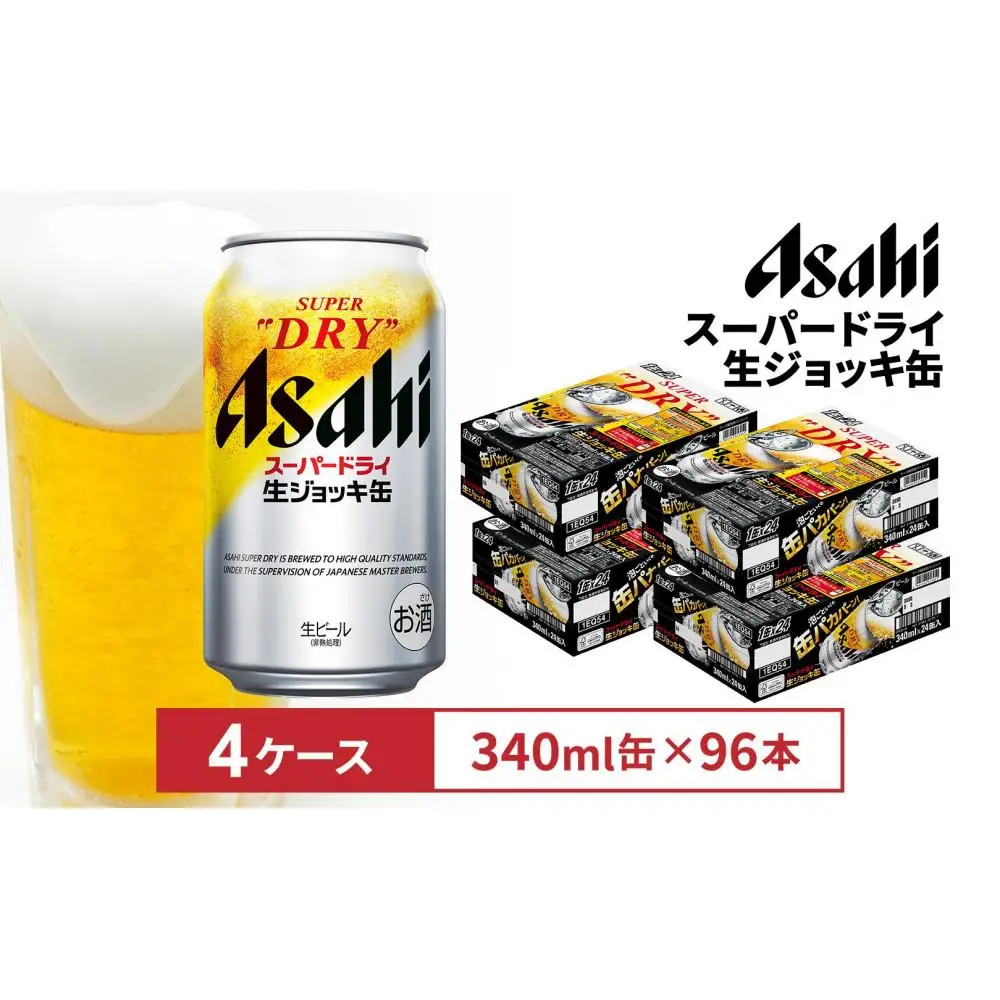 ビール アサヒ スーパードライ 生ジョッキ缶 340ml 24本 4ケース