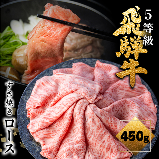 A5等級飛騨牛 ロース すき焼き用 450g すき焼き肉 [CT001]