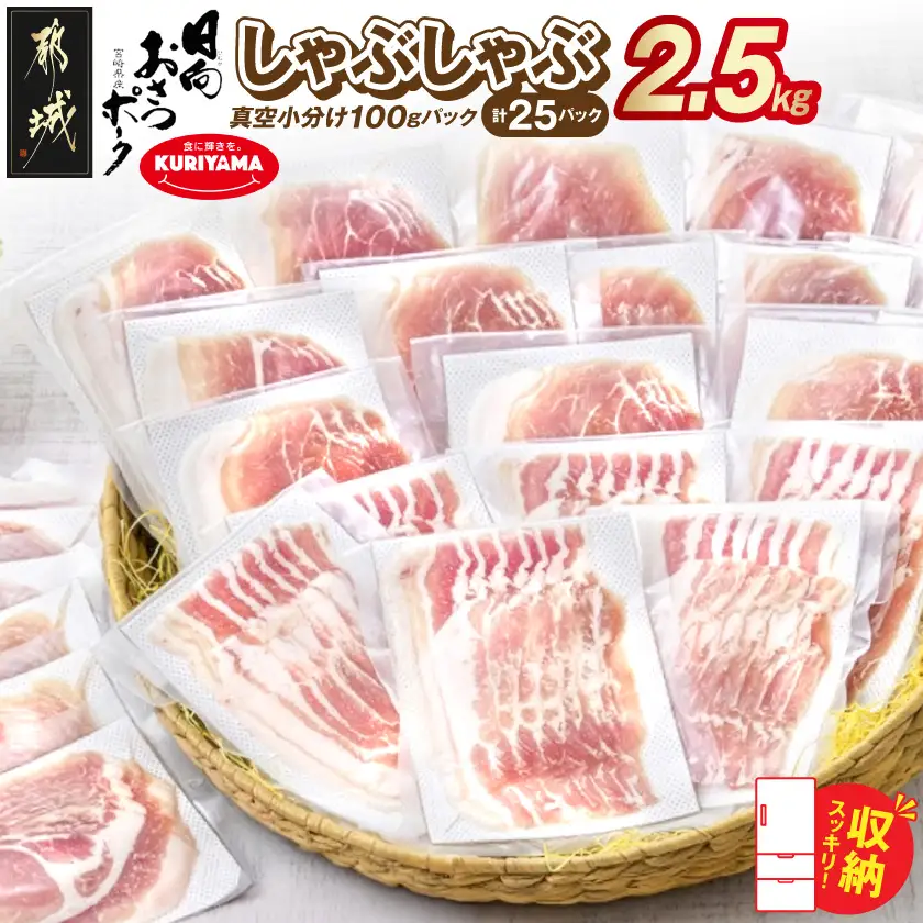 「おさつポーク」しゃぶしゃぶ2.5kgセット(真空パック)〔18-1402〕_(都城市) おさつポーク スライス ロース/肩ロース バラしゃぶ モモしゃぶ 真空パック 100g×25P 合計2.5kg 肉 しゃぶしゃぶ さつまいも育ち