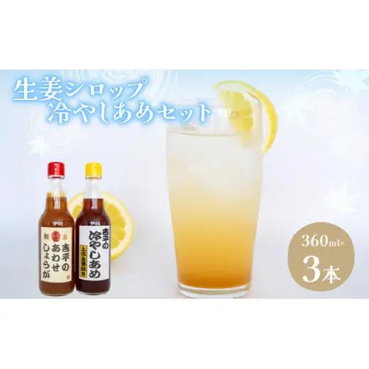 【 生姜 】 生姜ひやしあめセット