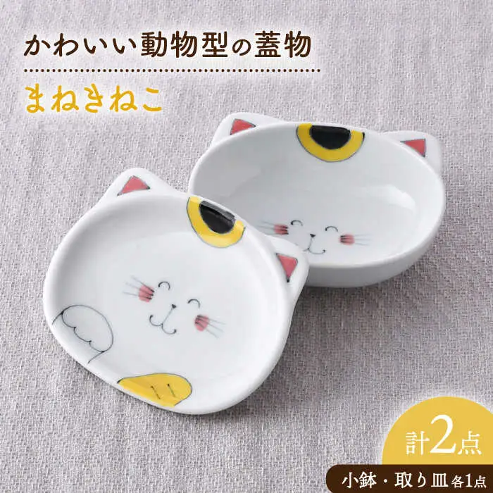 【波佐見焼】まねきねこ かわいい動物型の蓋物【松幸陶芸】[HB56]