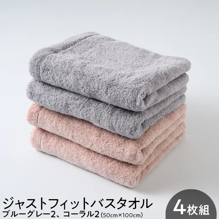 ジャストフィットバスタオル4枚組ブルーグレー2、コーラル2 ｜ バスタオル