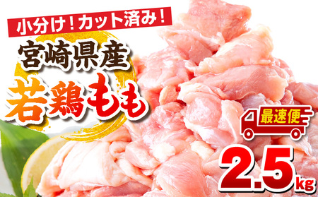 【最速便】宮崎県産若鶏 もも肉 2.5kg（250g×10パック） 唐揚げ チキン南蛮 小分け