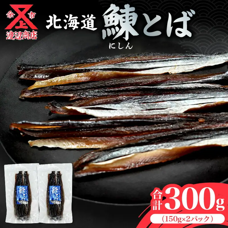 【余市より直送!!】ニシンとば 150g×2 合計300g_Y021-0041