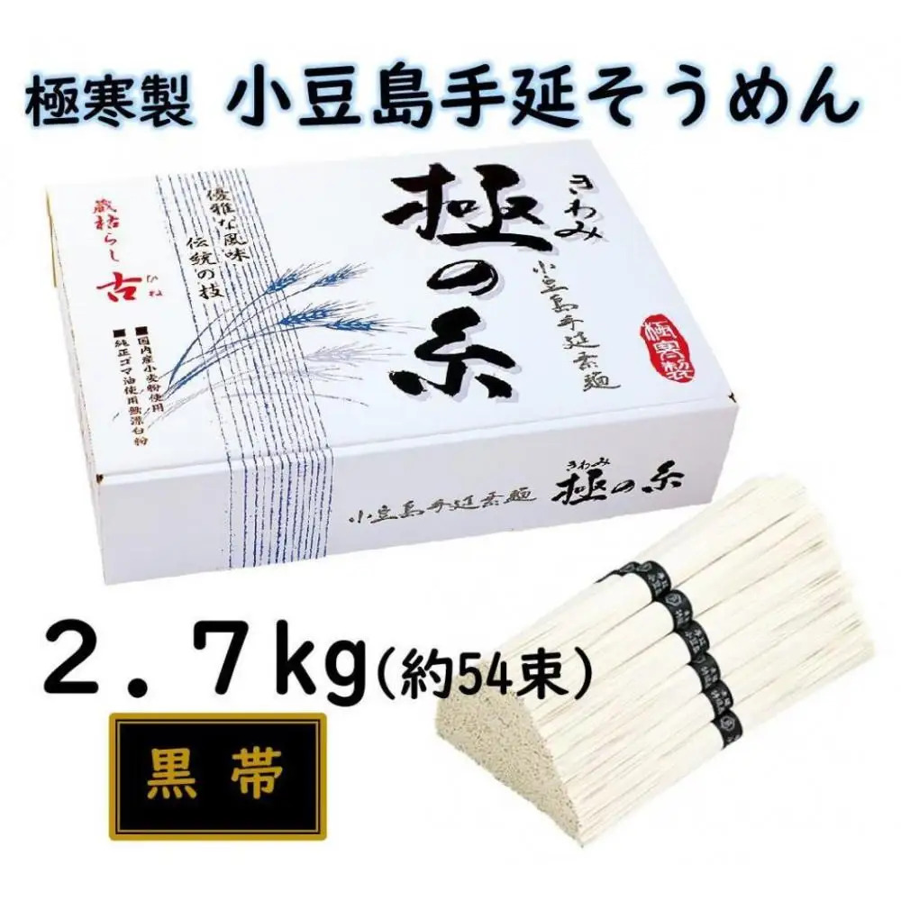 小豆島 手延素麺「極の糸 黒帯・古(ひね)物」 2.7kg(50g×約54束)
