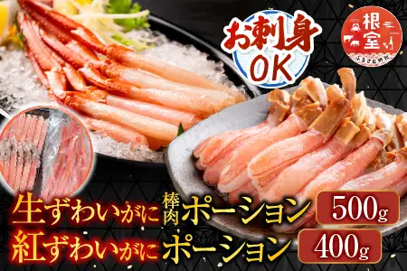 お刺身OK！生ずわいがに棒肉ポーション500g・紅ずわいがにポーション400g B-14115