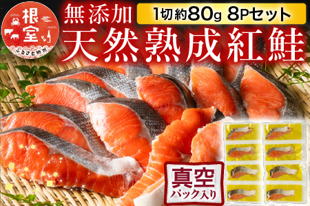 無添加天然熟成紅鮭1切(約80g)真空×8P G-11054